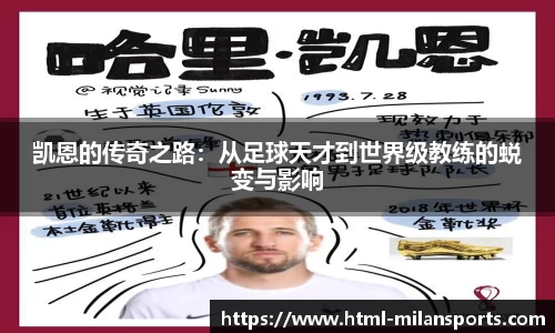 凯恩的传奇之路：从足球天才到世界级教练的蜕变与影响