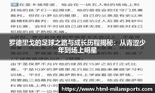 罗德里戈的足球之路与成长历程揭秘：从青涩少年到场上明星