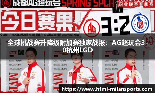 全球挑战赛升降级附加赛独家战报：AG超玩会3-0杭州LGD