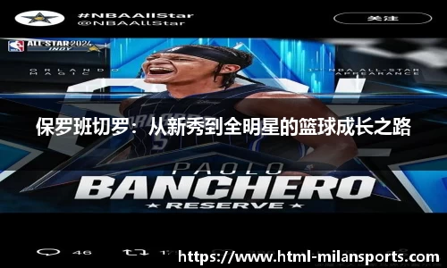 保罗班切罗：从新秀到全明星的篮球成长之路