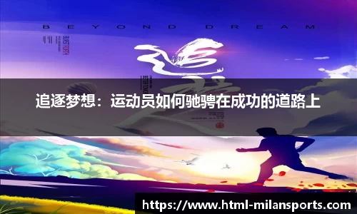 追逐梦想：运动员如何驰骋在成功的道路上